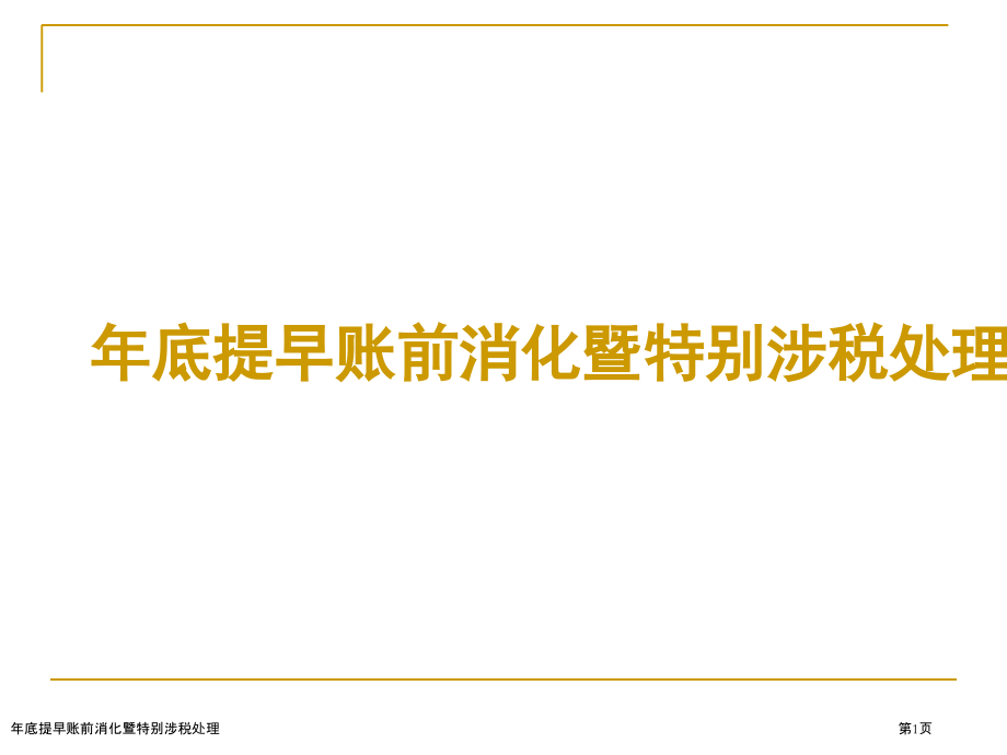 年底提早账前消化暨特别涉税处理.pptx_第1页