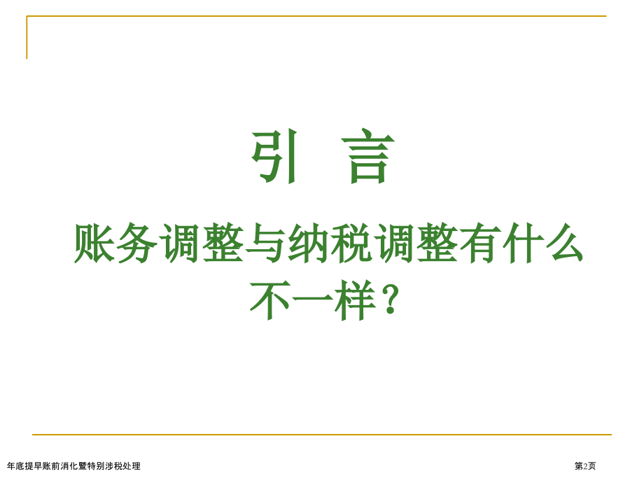 年底提早账前消化暨特别涉税处理.pptx_第2页