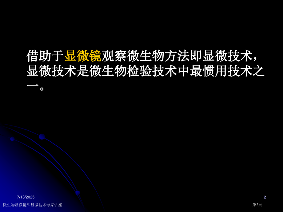 微生物显微镜和显微技术专家讲座.pptx_第2页