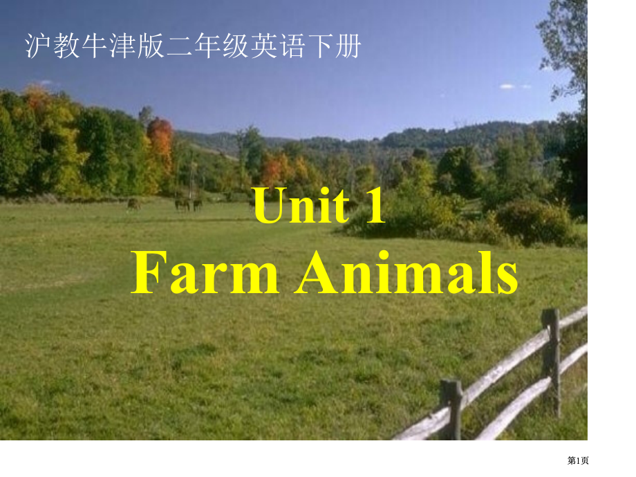 牛津沪教二下Unit1Farmanimals课件市公开课金奖市赛课一等奖课件.pptx_第1页