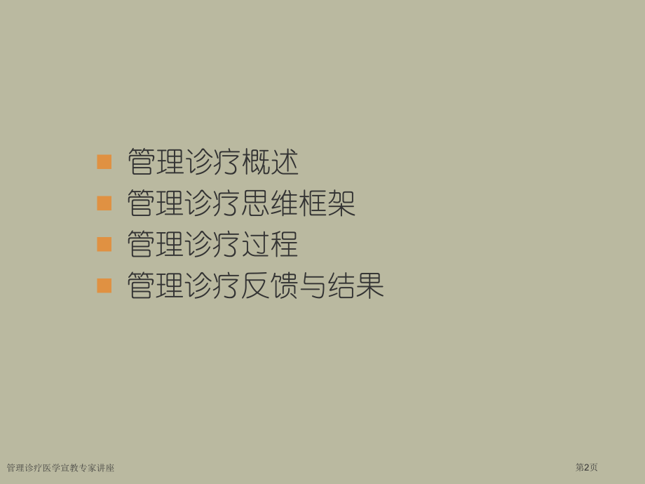 管理诊疗医学宣教专家讲座.pptx_第2页