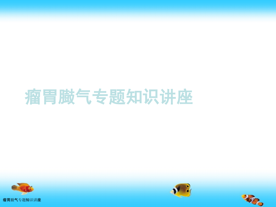 瘤胃臌气专题知识讲座.pptx_第1页