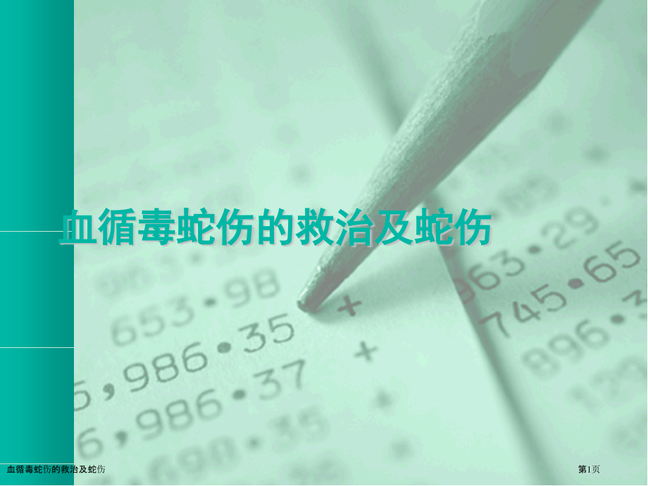 血循毒蛇伤的救治及蛇伤.pptx_第1页