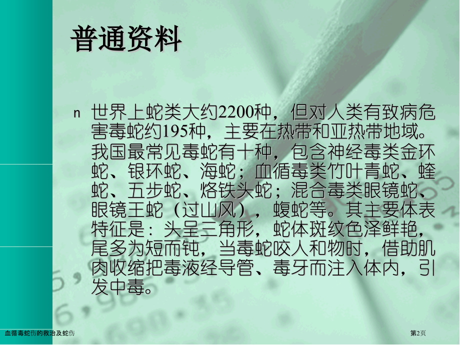 血循毒蛇伤的救治及蛇伤.pptx_第2页