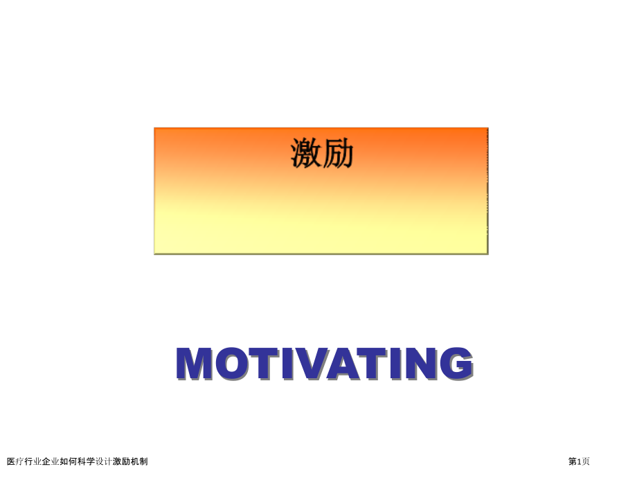 医疗行业企业如何科学设计激励机制.pptx_第1页