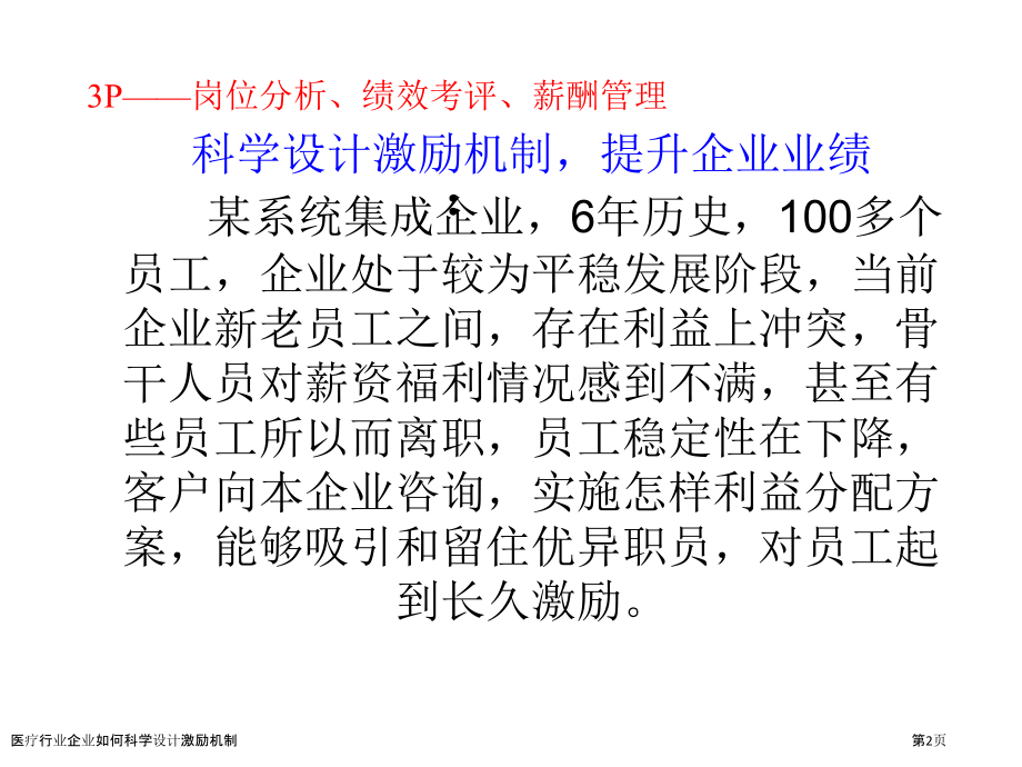 医疗行业企业如何科学设计激励机制.pptx_第2页