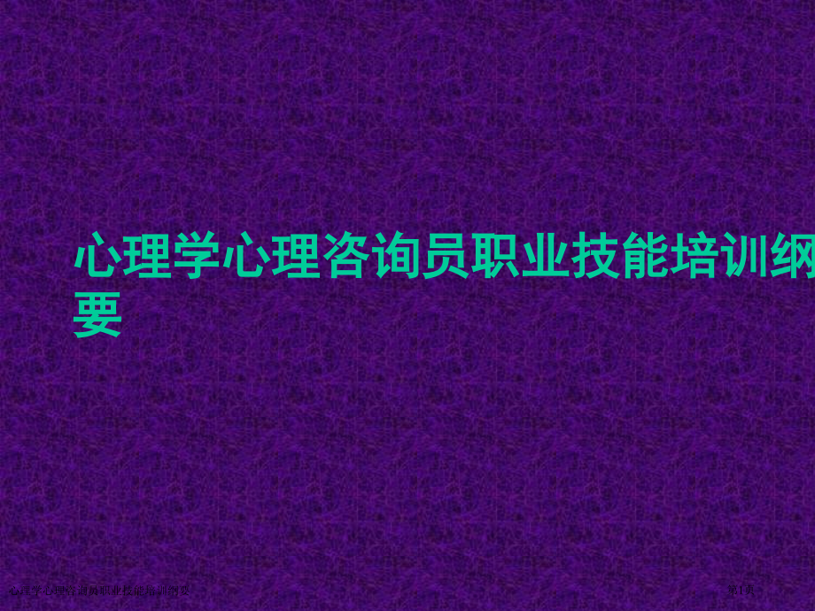 心理学心理咨询员职业技能培训纲要.pptx_第1页