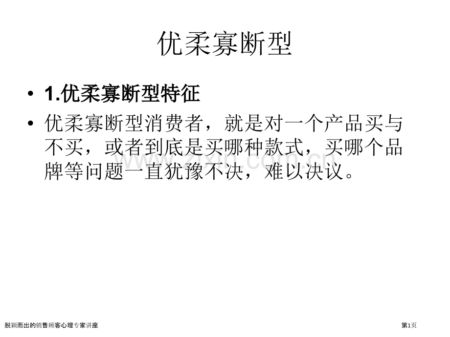 脱颖而出的销售顾客心理专家讲座.pptx_第1页