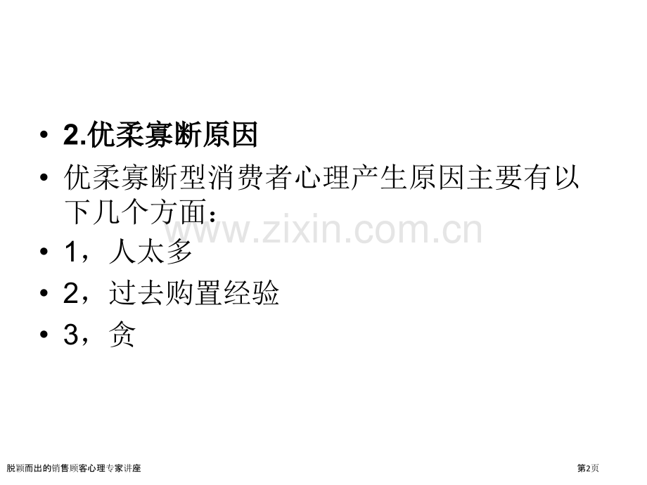 脱颖而出的销售顾客心理专家讲座.pptx_第2页