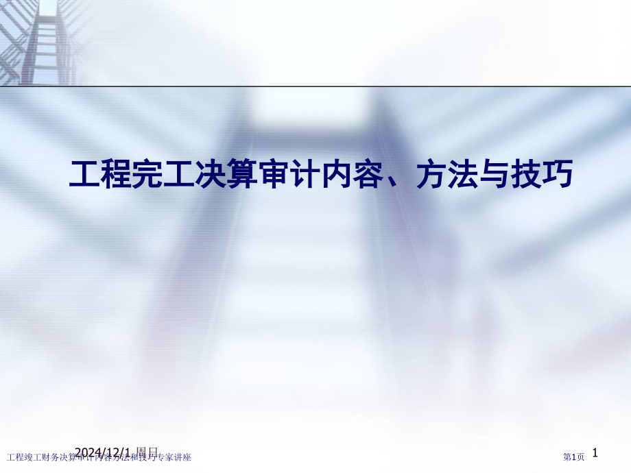 工程竣工财务决算审计内容方法和技巧专家讲座.pptx_第1页
