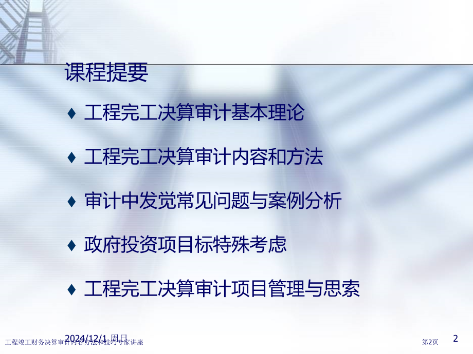 工程竣工财务决算审计内容方法和技巧专家讲座.pptx_第2页