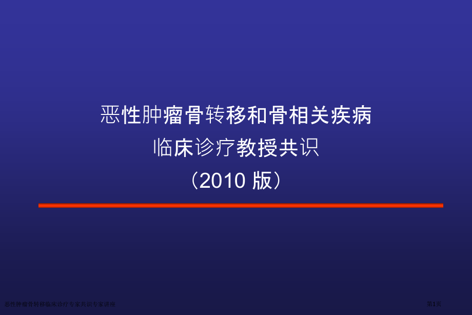 恶性肿瘤骨转移临床诊疗专家共识专家讲座.pptx_第1页