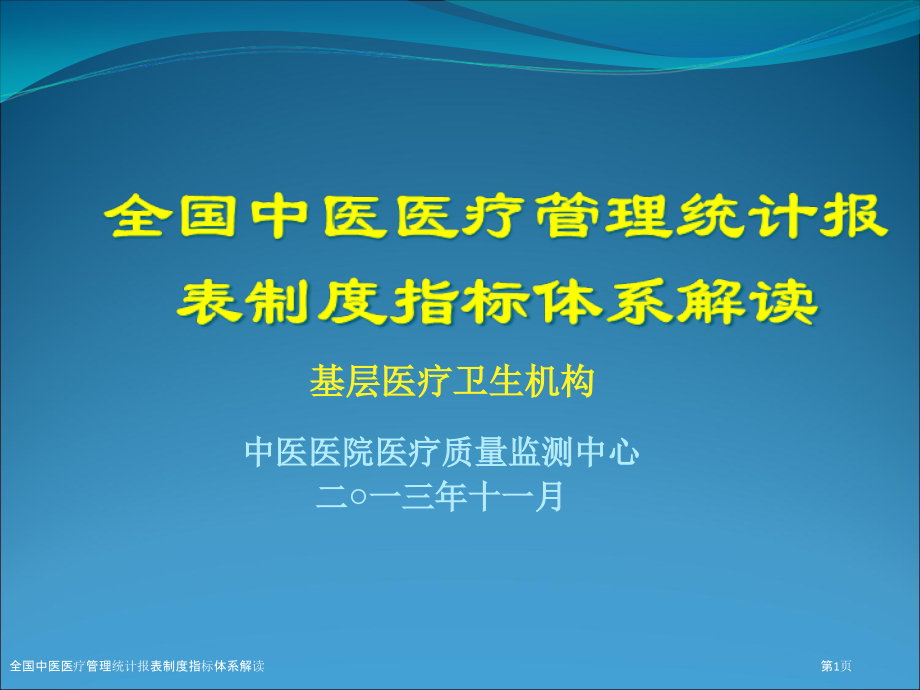 全国中医医疗管理统计报表制度指标体系解读.pptx_第1页