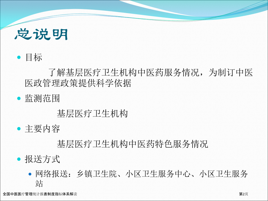 全国中医医疗管理统计报表制度指标体系解读.pptx_第2页