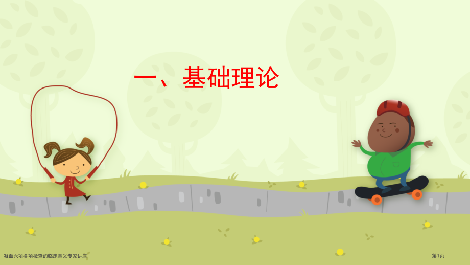 凝血六项各项检查的临床意义专家讲座.pptx_第1页