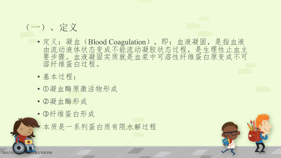 凝血六项各项检查的临床意义专家讲座.pptx_第2页
