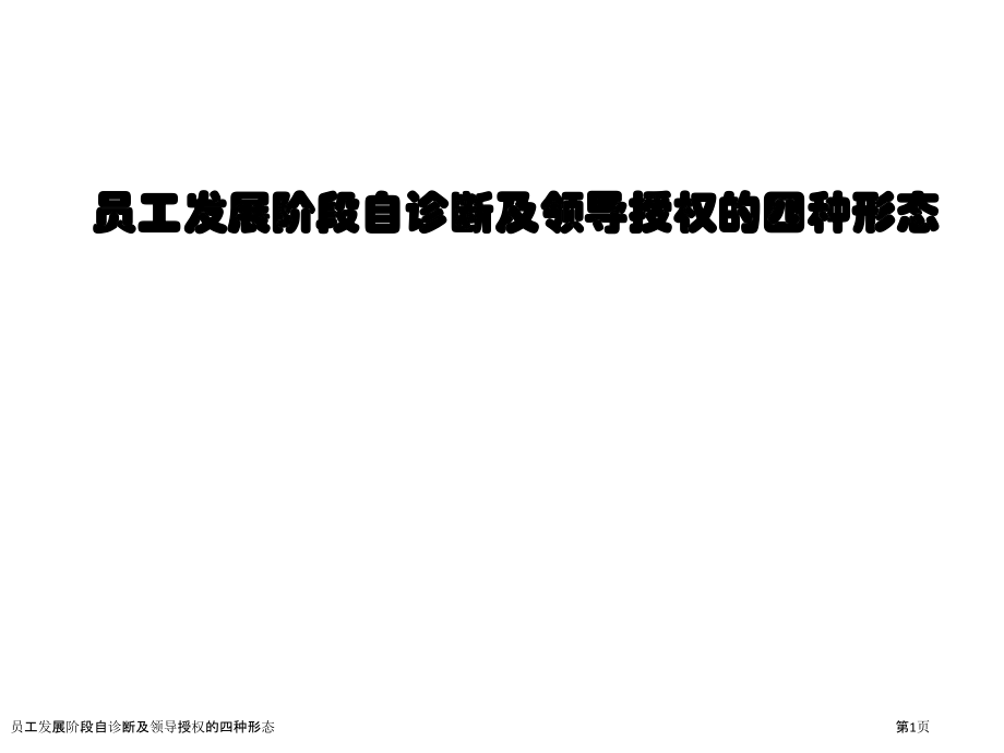 员工发展阶段自诊断及领导授权的四种形态.pptx_第1页