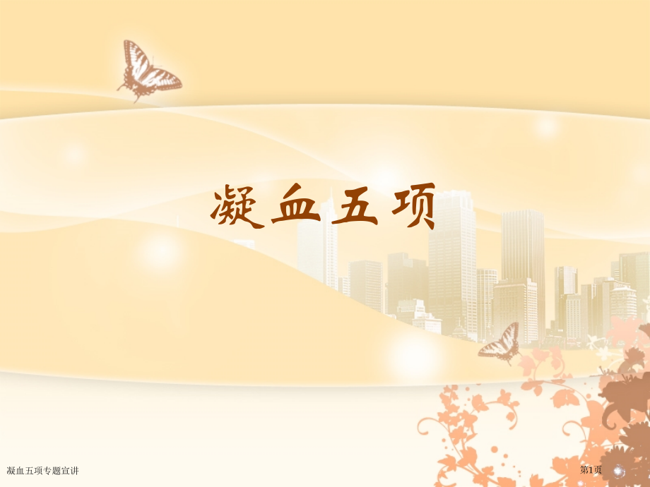 凝血五项专题宣讲.pptx_第1页