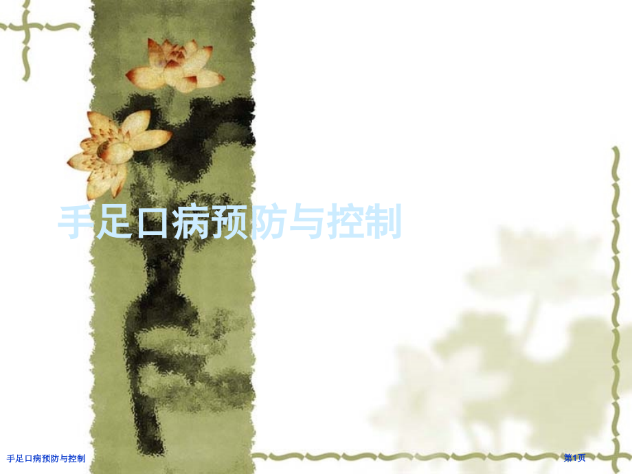 手足口病预防与控制.pptx_第1页