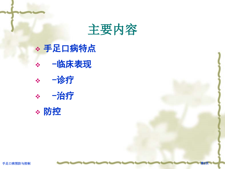 手足口病预防与控制.pptx_第2页