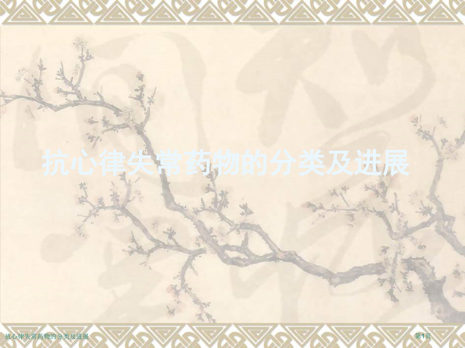 抗心律失常药物的分类及进展.pptx_第1页