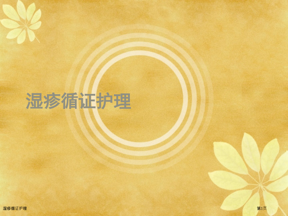湿疹循证护理.pptx_第1页