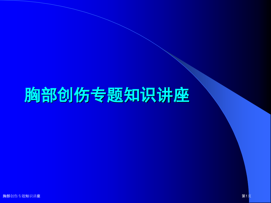 胸部创伤专题知识讲座.pptx_第1页