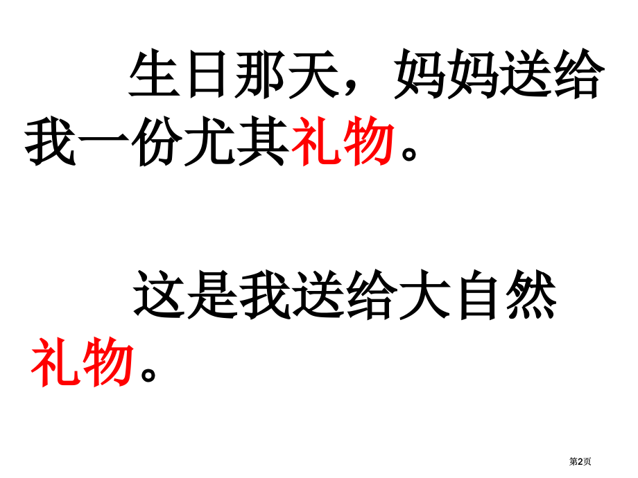 西师版教材语文一年级下册7生日礼物市公开课金奖市赛课一等奖课件.pptx_第2页