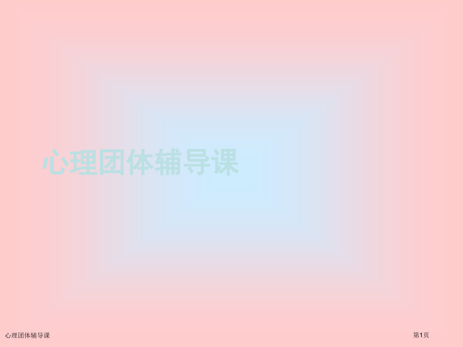 心理团体辅导课.pptx_第1页