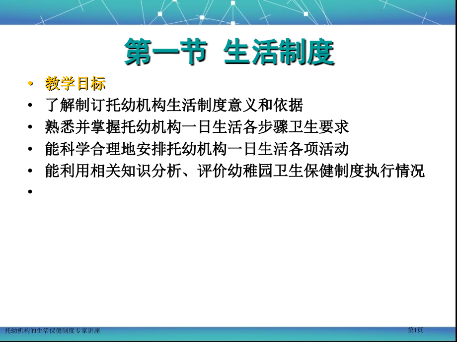 托幼机构的生活保健制度专家讲座.pptx_第1页