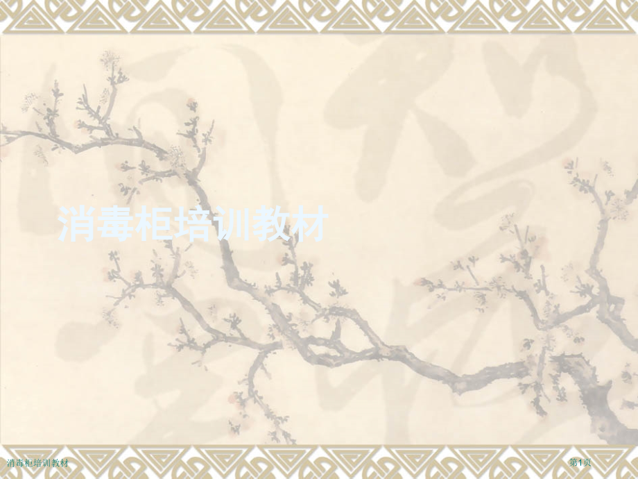 消毒柜培训教材.pptx_第1页