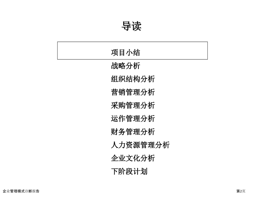 企业管理模式诊断报告.pptx_第2页