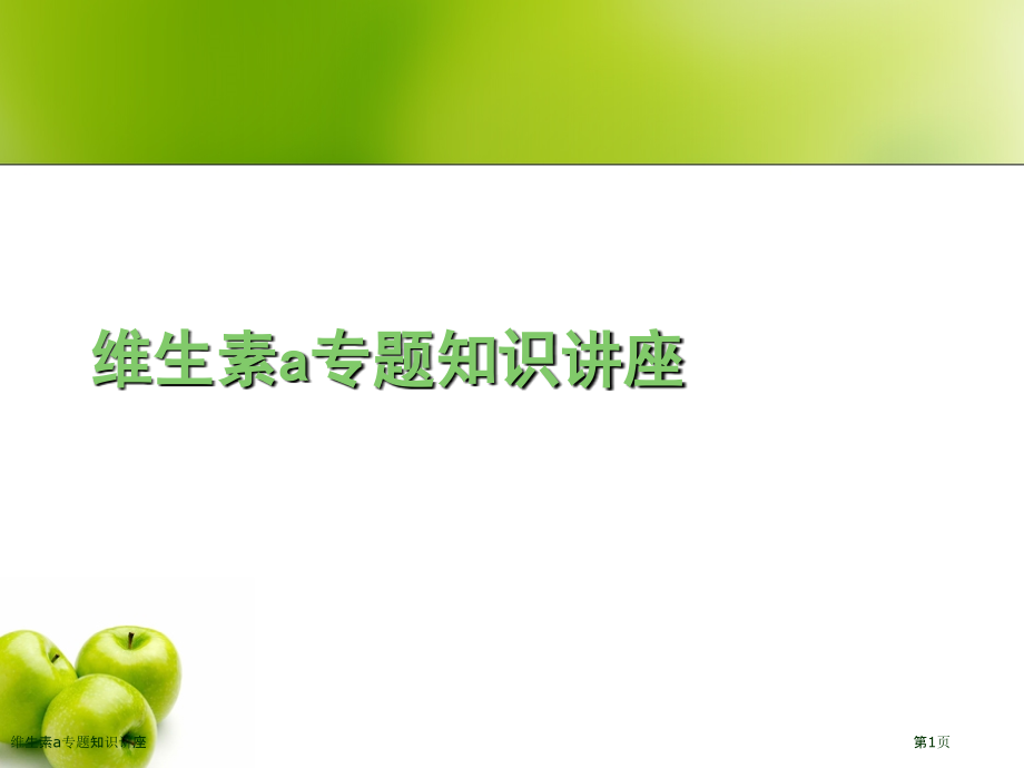 维生素a专题知识讲座.pptx_第1页