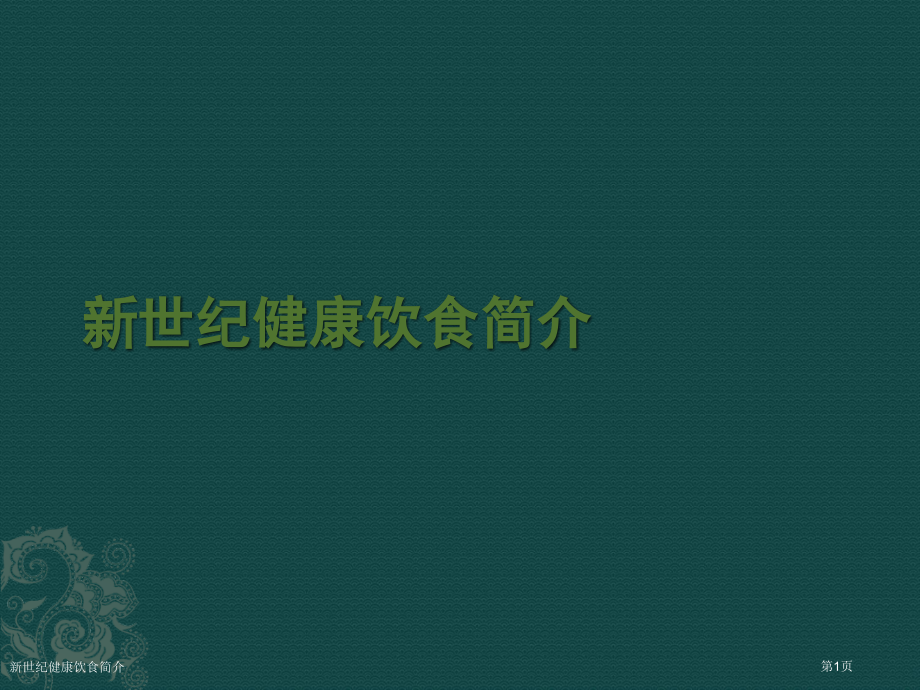 新世纪健康饮食简介.pptx_第1页