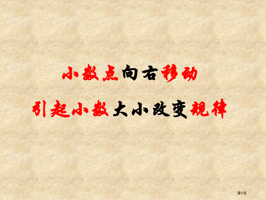 小数点向右移动引起小数大小变化的规律市公开课金奖市赛课一等奖课件.pptx_第1页