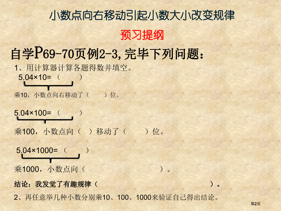 小数点向右移动引起小数大小变化的规律市公开课金奖市赛课一等奖课件.pptx_第2页