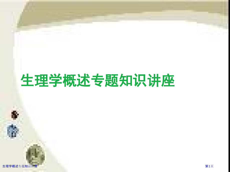 生理学概述专题知识讲座.pptx_第1页