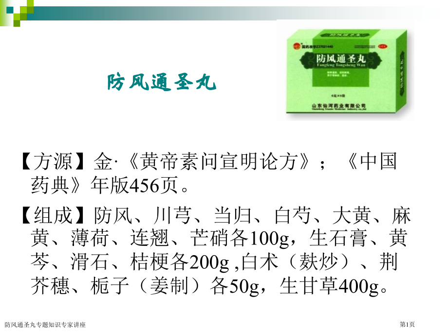 防风通圣丸专题知识专家讲座.pptx_第1页