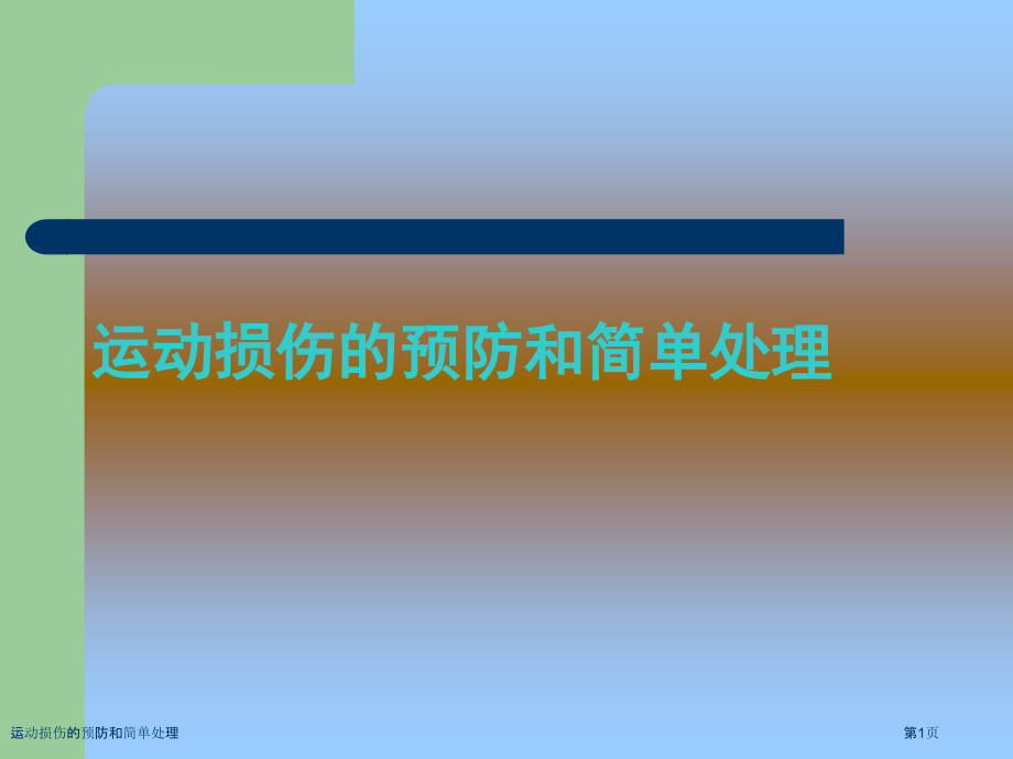 运动损伤的预防和简单处理.pptx_第1页