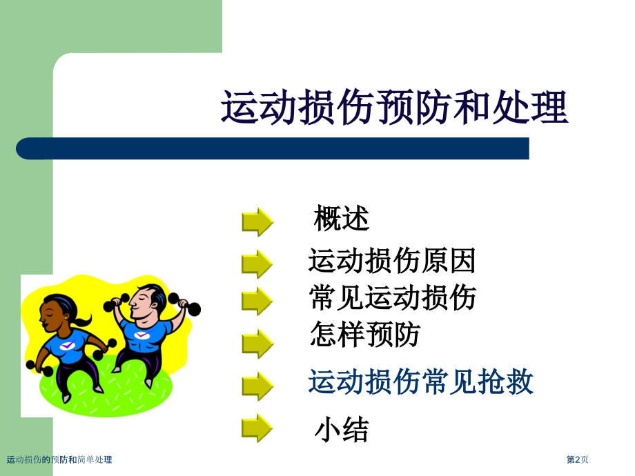 运动损伤的预防和简单处理.pptx_第2页
