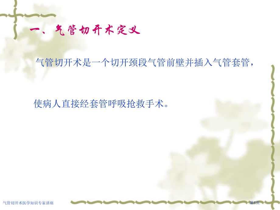 气管切开术医学知识专家讲座.pptx_第1页
