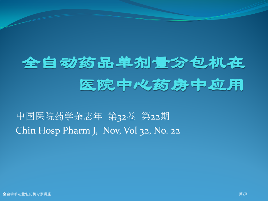 全自动单剂量包药机专家讲座.pptx_第1页