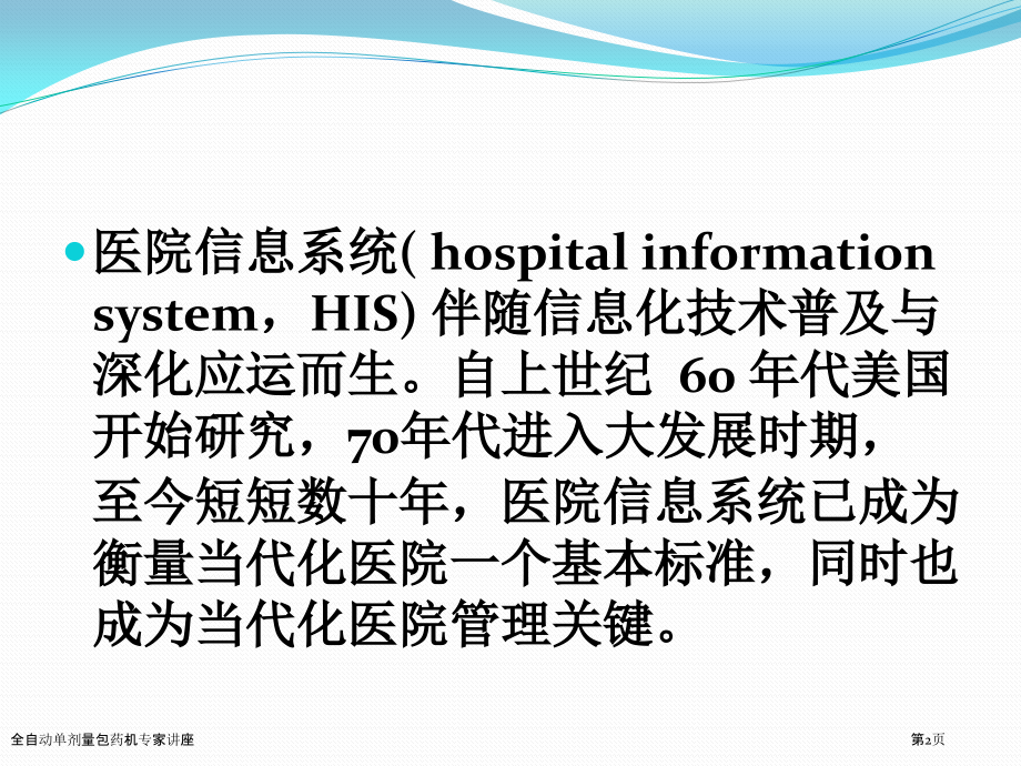 全自动单剂量包药机专家讲座.pptx_第2页