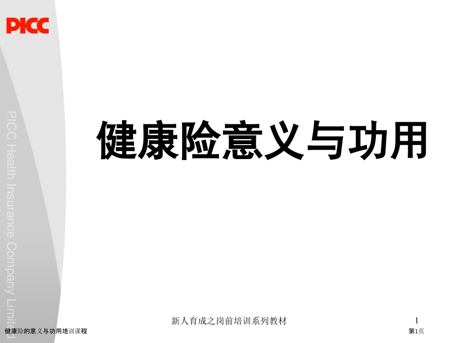 健康险的意义与功用培训课程.pptx_第1页