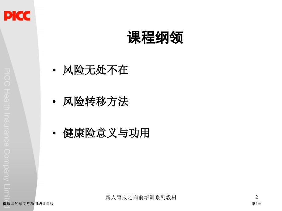 健康险的意义与功用培训课程.pptx_第2页