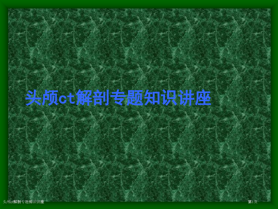 头颅ct解剖专题知识讲座.pptx_第1页