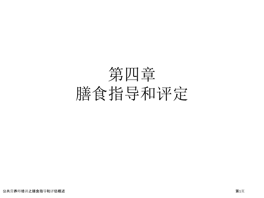 公共营养师培训之膳食指导和评估概述.pptx_第1页