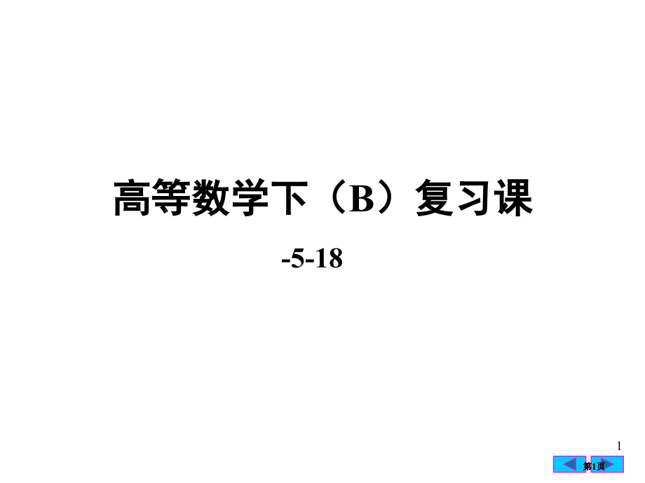 网院高数下辅导课件3课时市公开课金奖市赛课一等奖课件.pptx_第1页