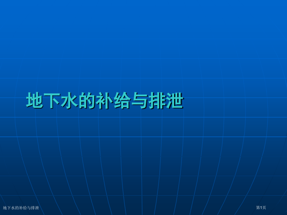 地下水的补给与排泄.pptx_第1页