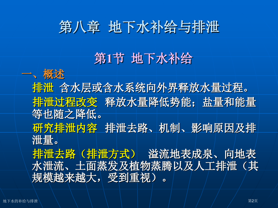 地下水的补给与排泄.pptx_第2页